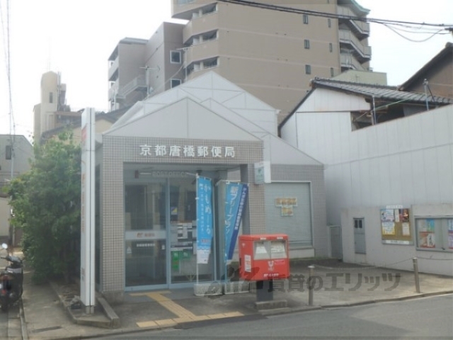 郵便局　京都唐橋郵便局（郵便局）まで210m