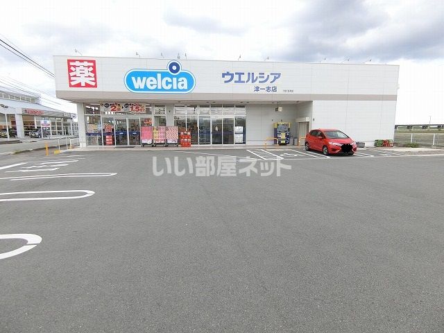 ドラックストア　ウェルシア津一志店（ドラッグストア）まで818m