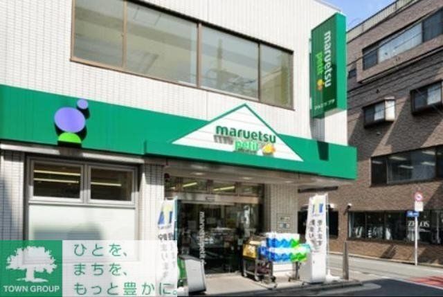 スーパー　マルエツプチ（スーパー）まで220m