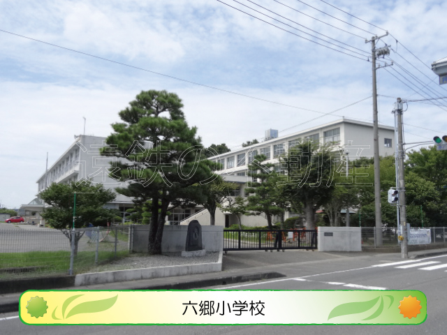 小学校　六郷小学校（小学校）まで550m