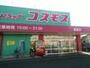 ドラックストア　ディスカウントドラッグコスモス鍋島店（ドラッグストア）まで456m