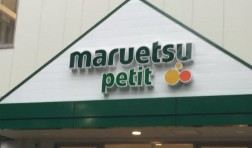 スーパー　マルエツプチ駒込中里一丁目店（スーパー）まで555m