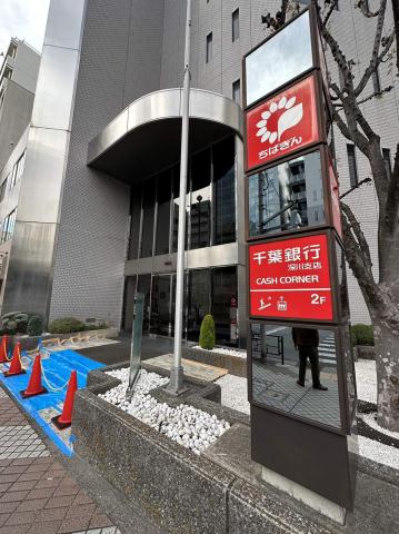 銀行　千葉銀行深川支店（銀行）まで2095m