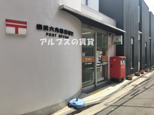 郵便局　横浜六角橋郵便局（郵便局）まで616m