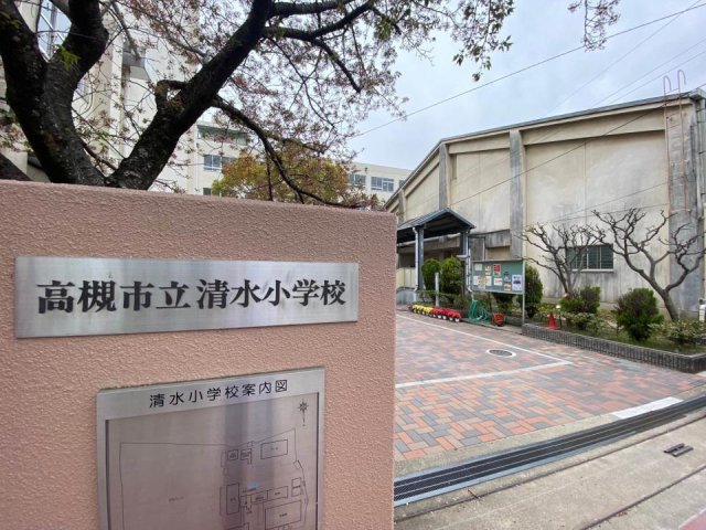 小学校　高槻市立清水小学校（小学校）まで853m