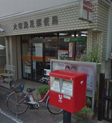 郵便局　大田洗足郵便局（郵便局）まで612m