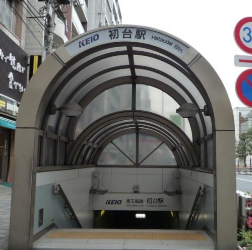 その他　初台駅（その他）まで2022m