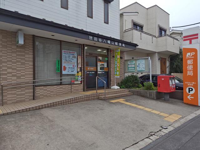 郵便局　世田谷八幡山郵便局（郵便局）まで434m