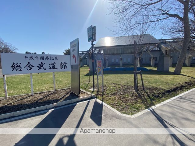 その他　千歳市総合武道館（その他）まで547m