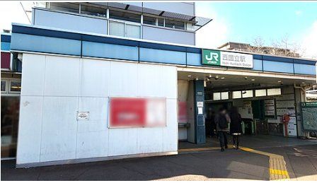 その他　西国立駅(JR東日本 南武線)（その他）まで1380m