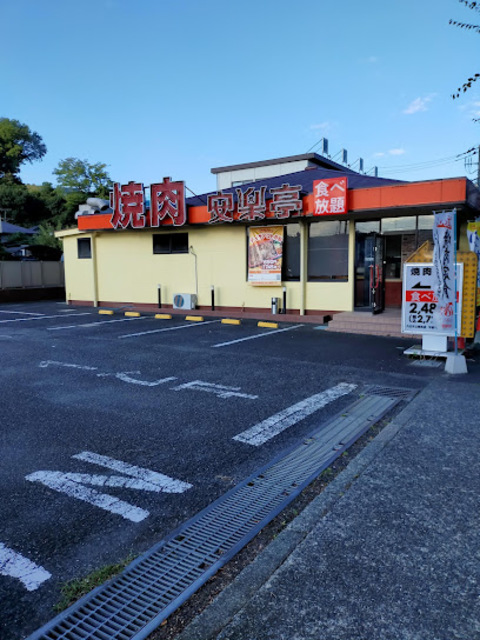 飲食店　安楽亭八王子上柚木店（飲食店）まで527m