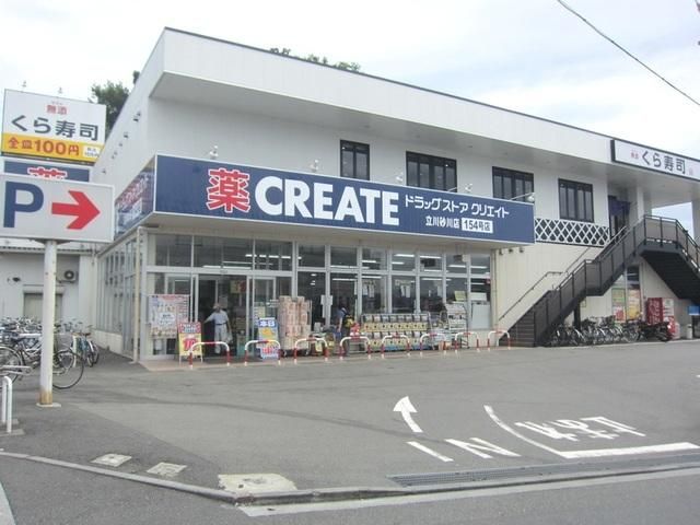 ドラックストア　クリエイト立川砂川店（ドラッグストア）まで276m