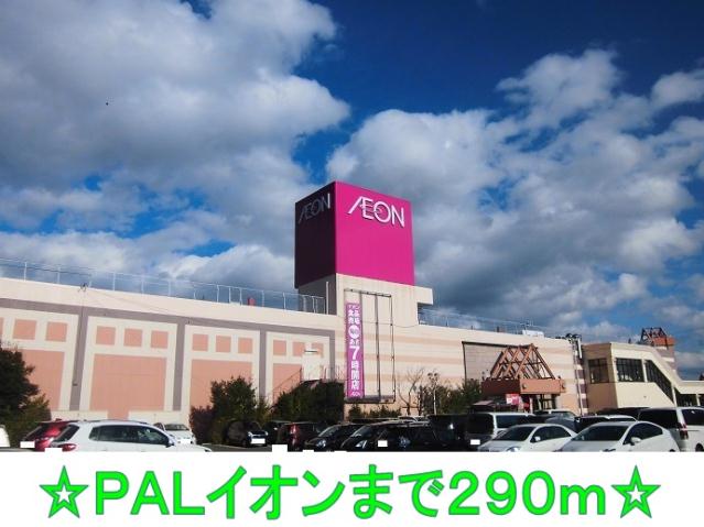 ショッピングセンター　ＰＡＬイオン（ショッピングセンター）まで290m