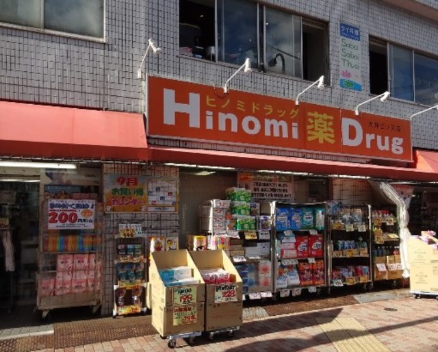 ドラックストア　ヒノミドラッグ大井三ツ又店（ドラッグストア）まで194m
