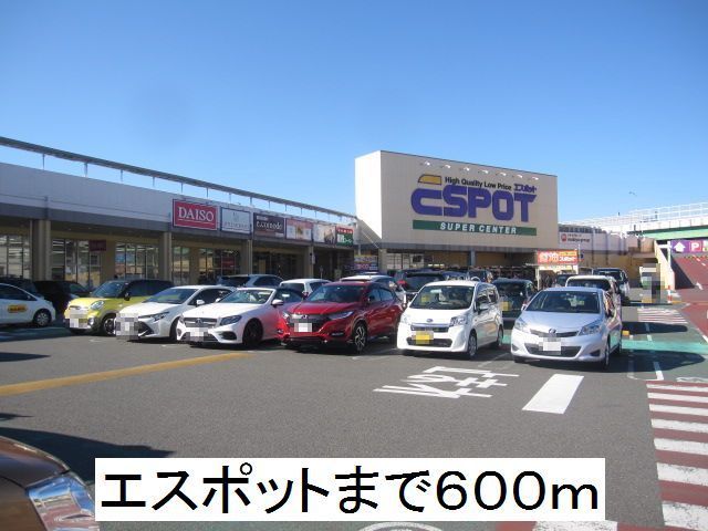 ショッピングセンター　エスポット（ショッピングセンター）まで600m
