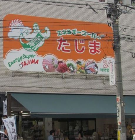 スーパー　エネルギースーパーたじま駒込店（スーパー）まで354m