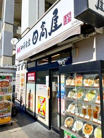 飲食店　中華食堂日高屋北戸田店（飲食店）まで290m