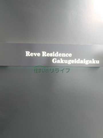 その他設備　Reve　Residence学芸大学