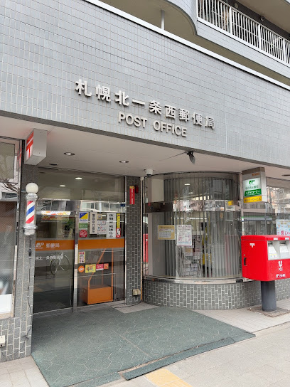 郵便局　札幌北一条西郵便局（郵便局）まで638m