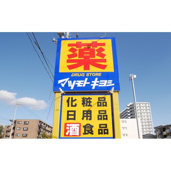ドラックストア　マツモトキヨシ六丁の目店（ドラッグストア）まで579m
