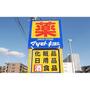 ドラックストア　マツモトキヨシ六丁の目店（ドラッグストア）まで579m
