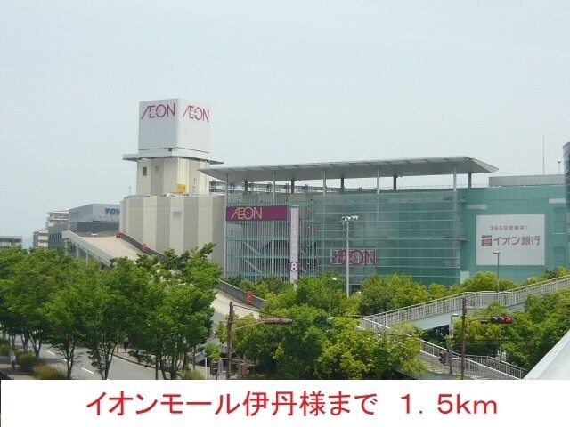 その他　イオンモール伊丹様（その他）まで1500m