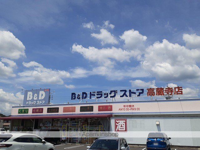 ドラックストア　Ｂ＆Ｄドラッグストア（ドラッグストア）まで551m
