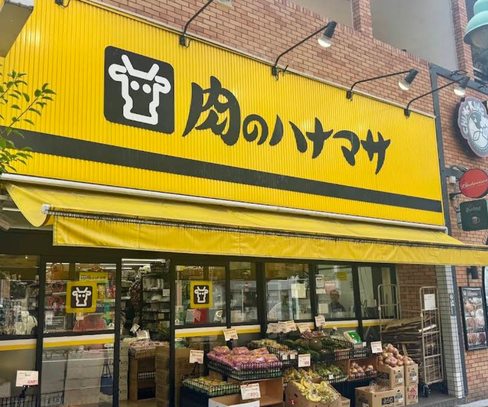 スーパー　肉のハナマサ大久保店（スーパー）まで331m