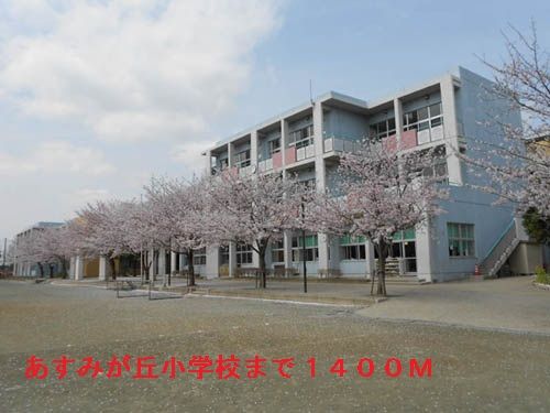 小学校　千葉市立あすみが丘小学校（小学校）まで1400m