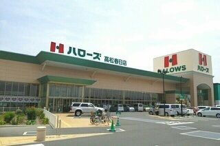 スーパー　ハローズ高松春日店さん（スーパー）まで1150m