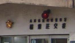 警察署・交番　尼崎南警察署 稲葉荘交番（警察署・交番）まで233m