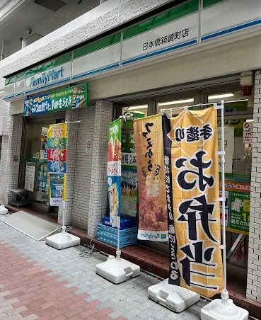 コンビニ　ファミリーマート日本橋箱崎町店（コンビニ）まで395m