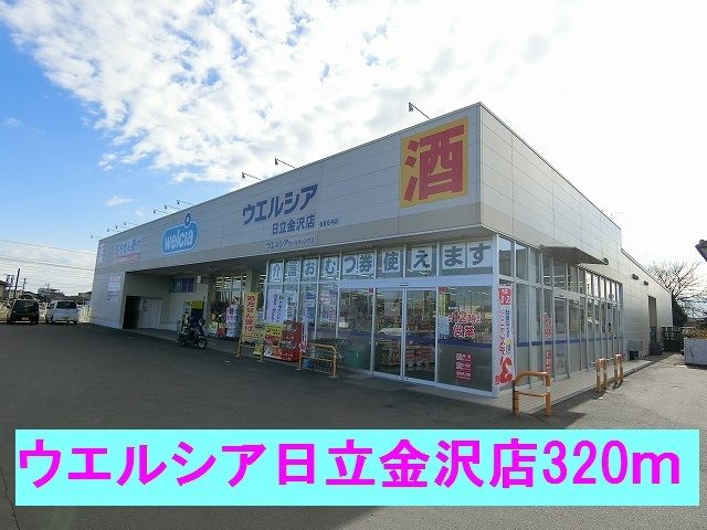 ドラックストア　ウエルシア日立金沢店（ドラッグストア）まで320m
