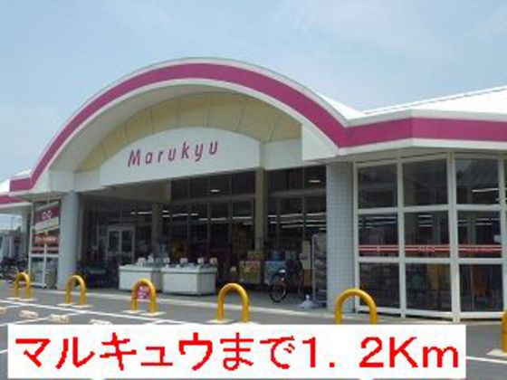 スーパー　丸久和木店（スーパー）まで1085m