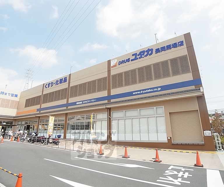 ドラックストア　ドラッグユタカ長岡馬場店（ドラッグストア）まで550m