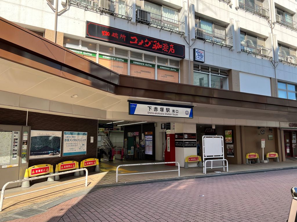 その他　下赤塚駅(東武 東上本線)（その他）まで770m