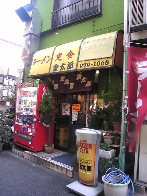 飲食店　金太郎（飲食店）まで334m