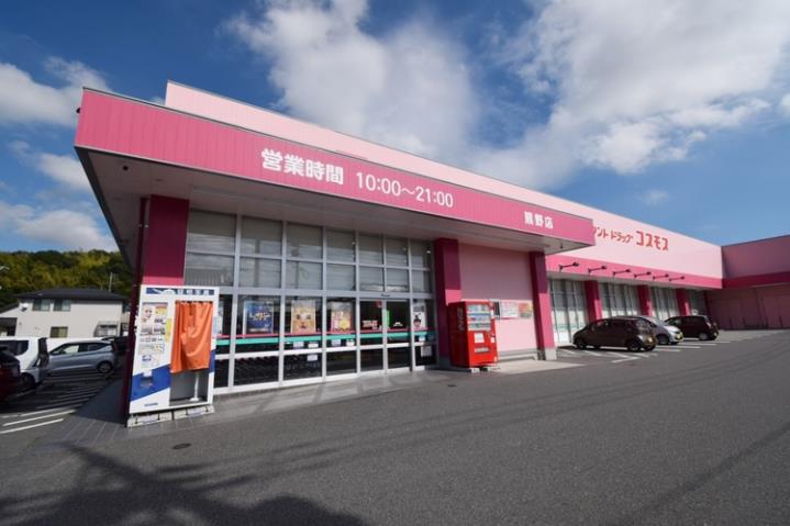 ドラックストア　（株）コスモス薬品／ディスカウントドラッグコスモス熊野店（ドラッグストア）まで938m
