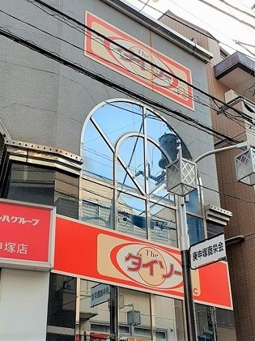 その他　ダイソーくすりの福太郎庚申塚店（その他）まで164m