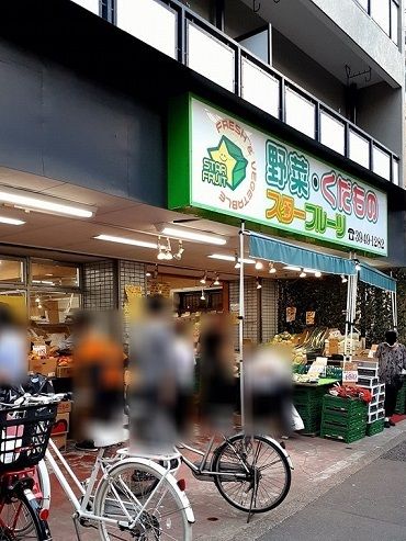 スーパー　スターフルーツ巣鴨店（スーパー）まで226m