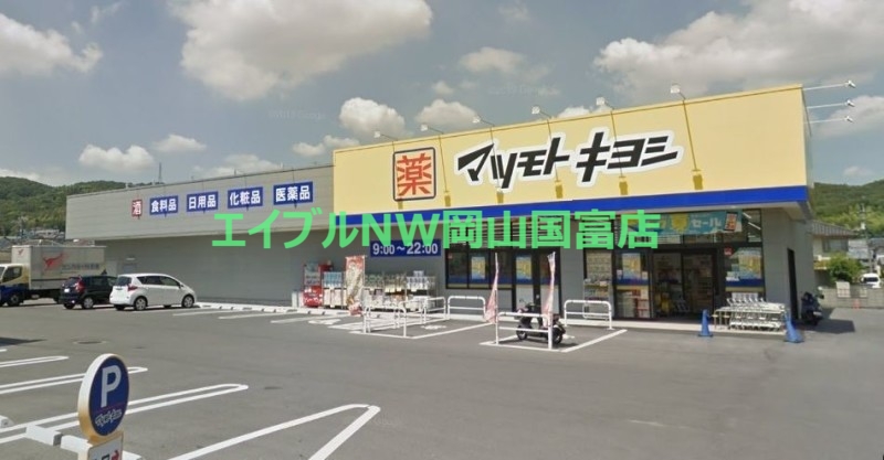 ドラックストア　マツモトキヨシ山崎店（ドラッグストア）まで926m