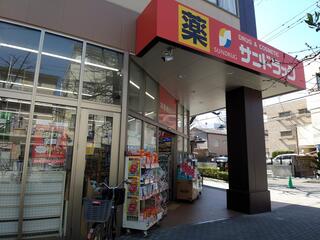 ドラックストア　サンドラッグ王子桜田通り店（ドラッグストア）まで238m