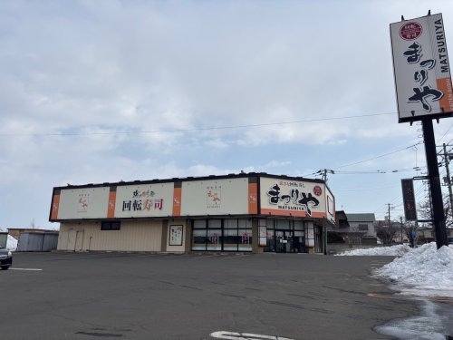 飲食店　回転寿し まつりや 春採店（飲食店）まで879m