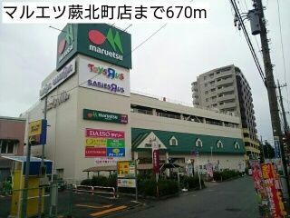 スーパー　マルエツ蕨北町店（スーパー）まで670m