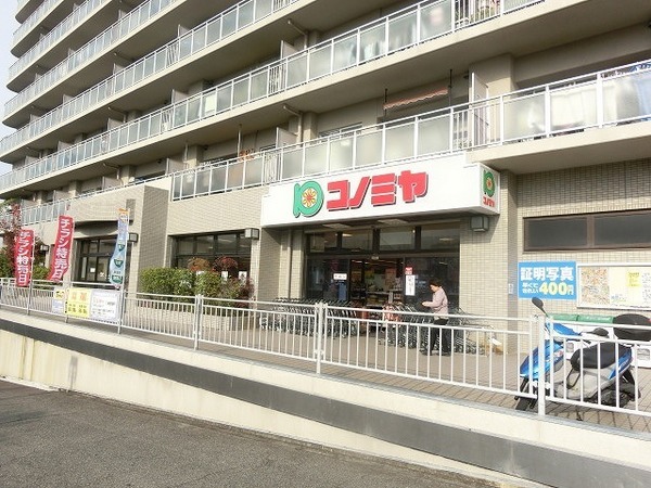 スーパー　コノミヤ竹城台店（スーパー）まで3204m