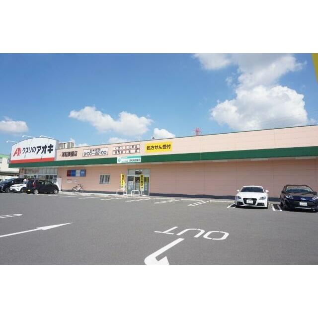その他　クスリのアオキ浦和美園店（その他）まで763m
