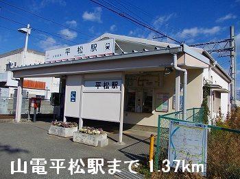 その他　山電平松駅まで1370m