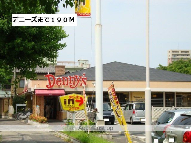飲食店　デニーズ（飲食店）まで190m