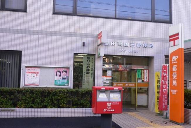 郵便局　墨田両国三郵便局（郵便局）まで241m