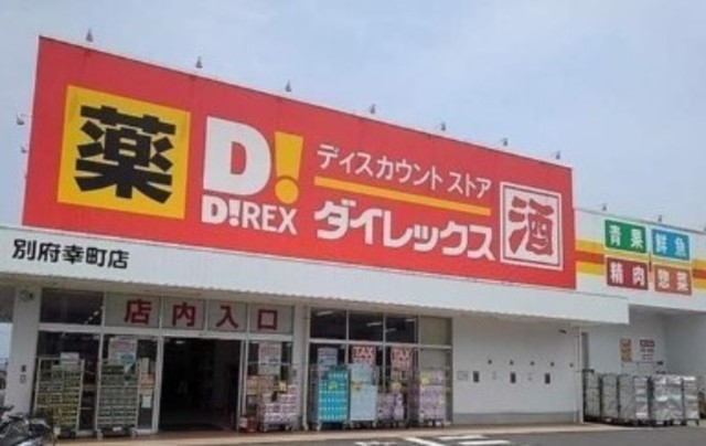 その他　ダイレックス　別府幸町店（その他）まで351m